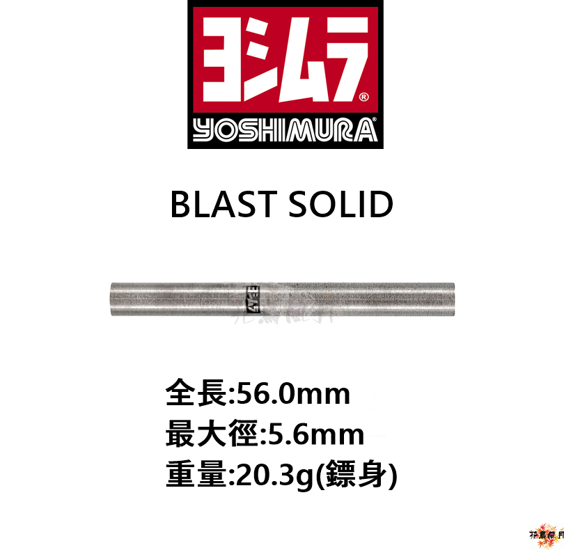 【YOSHIMURA】2BA BLAST SOLID