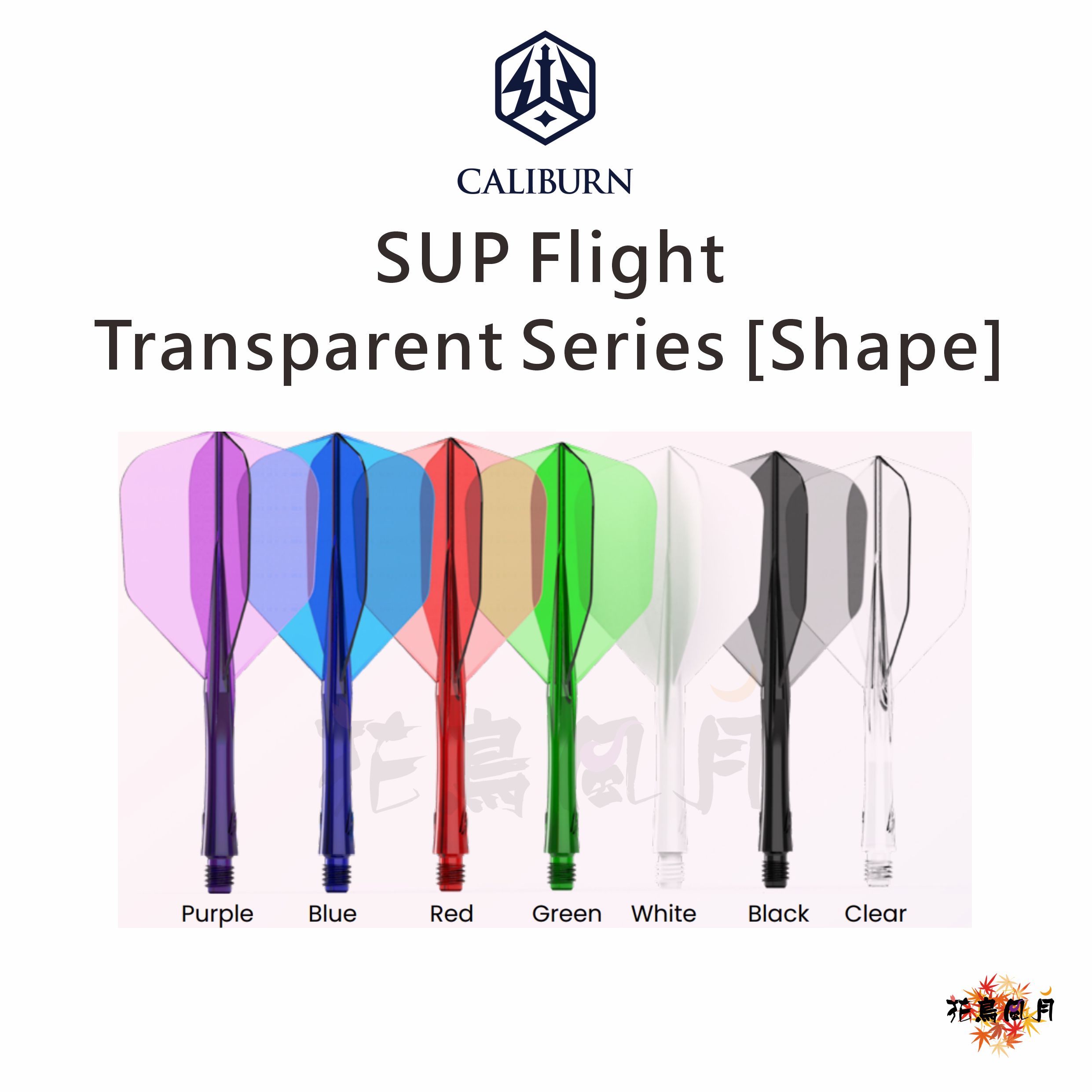 【CALIBURN】SUP Flight 透明系列 [Shape]