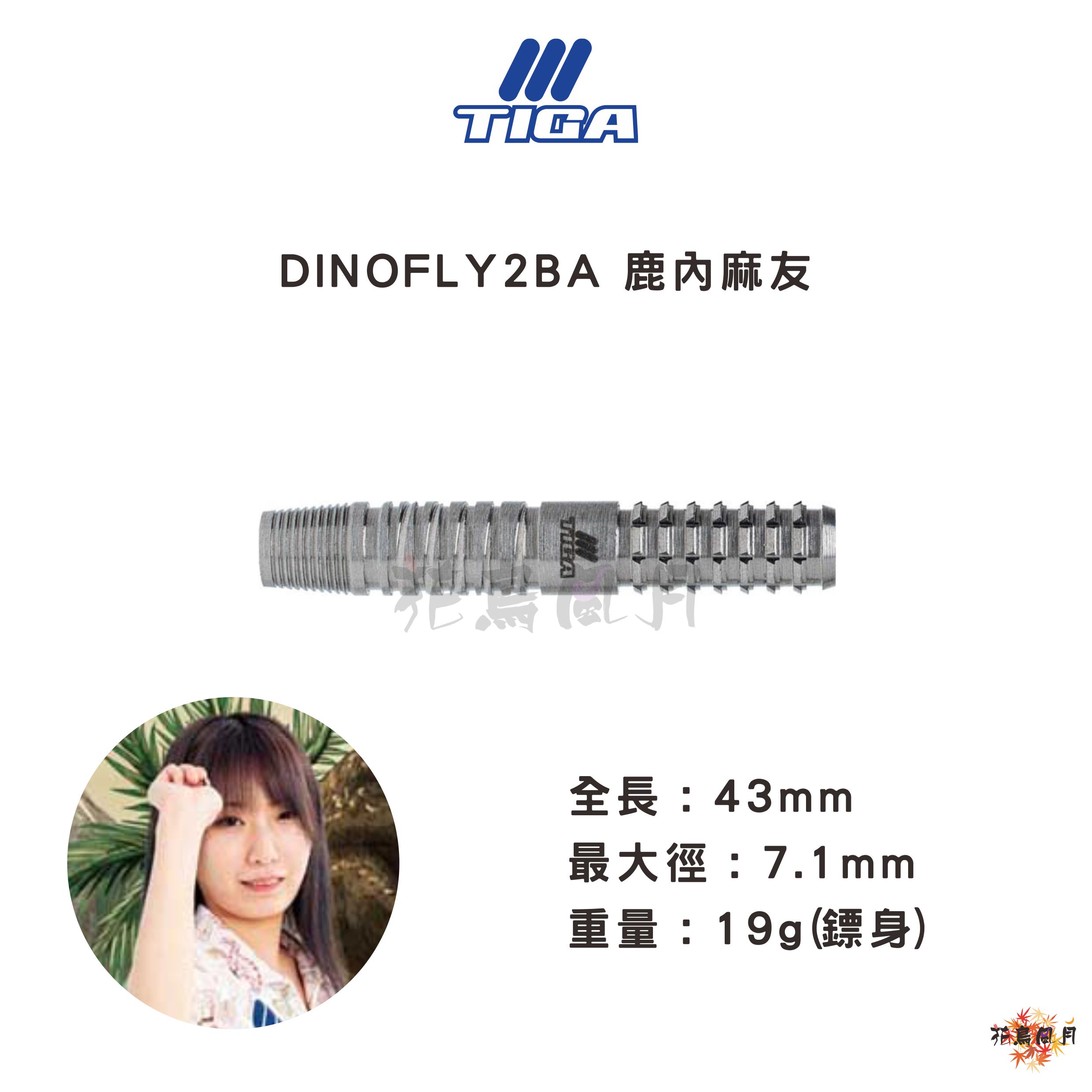 【TIGA】2BA DINOFLY 鹿内麻友 Model 2