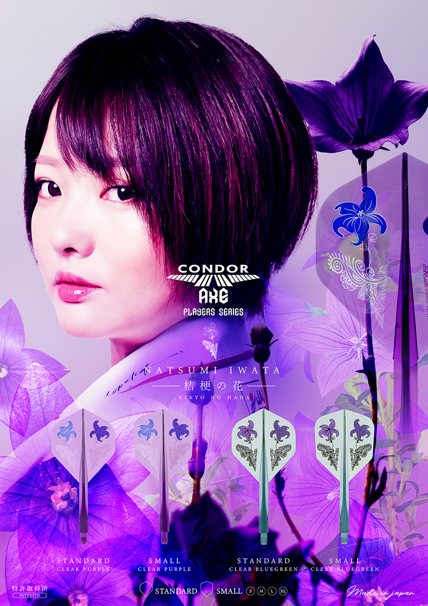 【CONDOR】AXE 桔梗の花 岩田夏海 3
