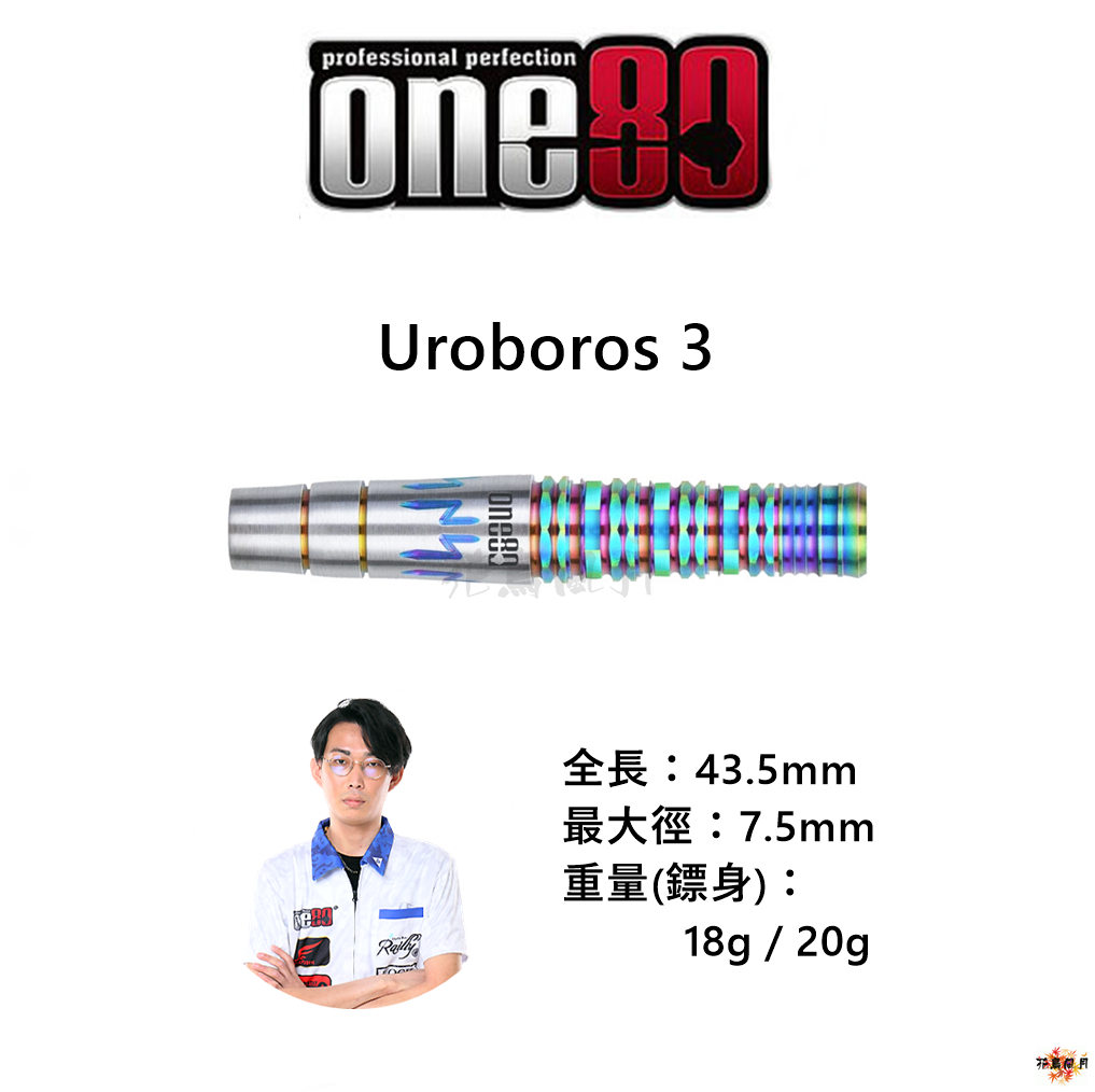 【one80】2BA Uroboros 3 中村成孝 [18g - free]