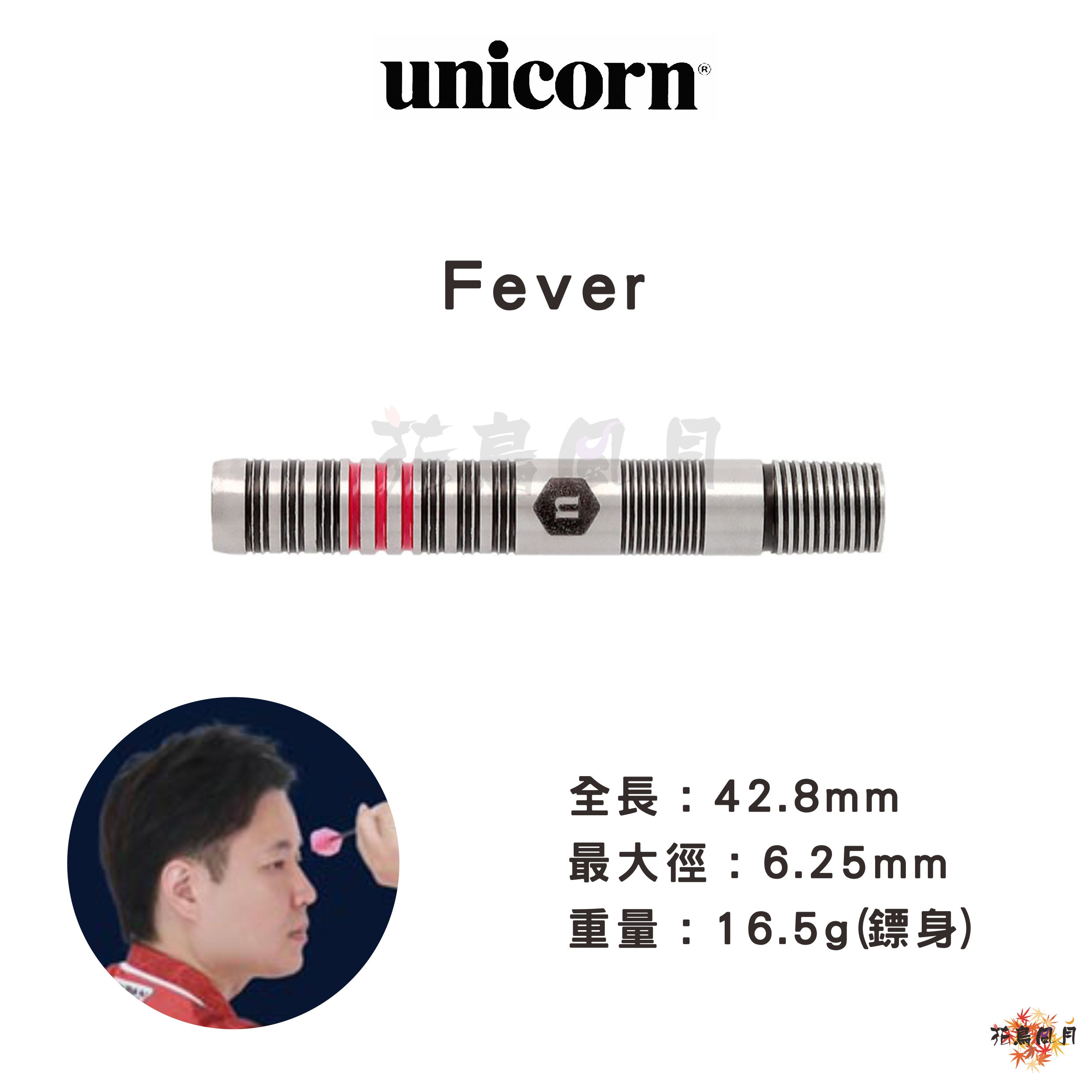 【Unicorn】2BA Fever 有原竜太