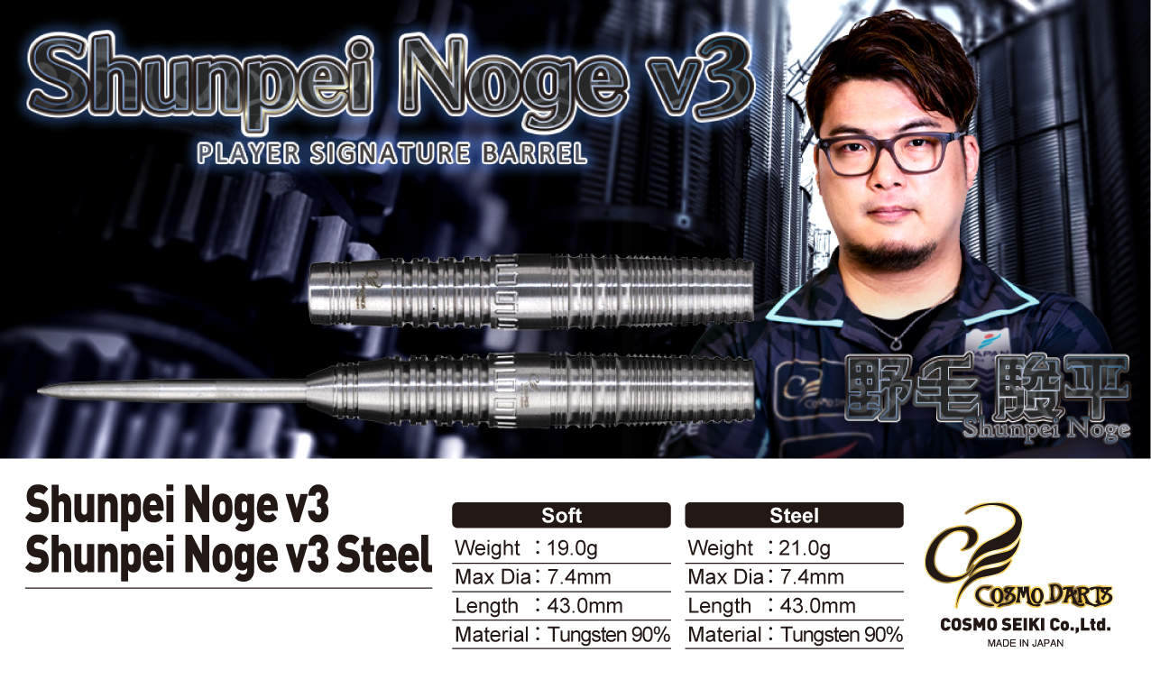 【Cosmodarts】2BA Shunpei Noge V3 野毛駿平 5
