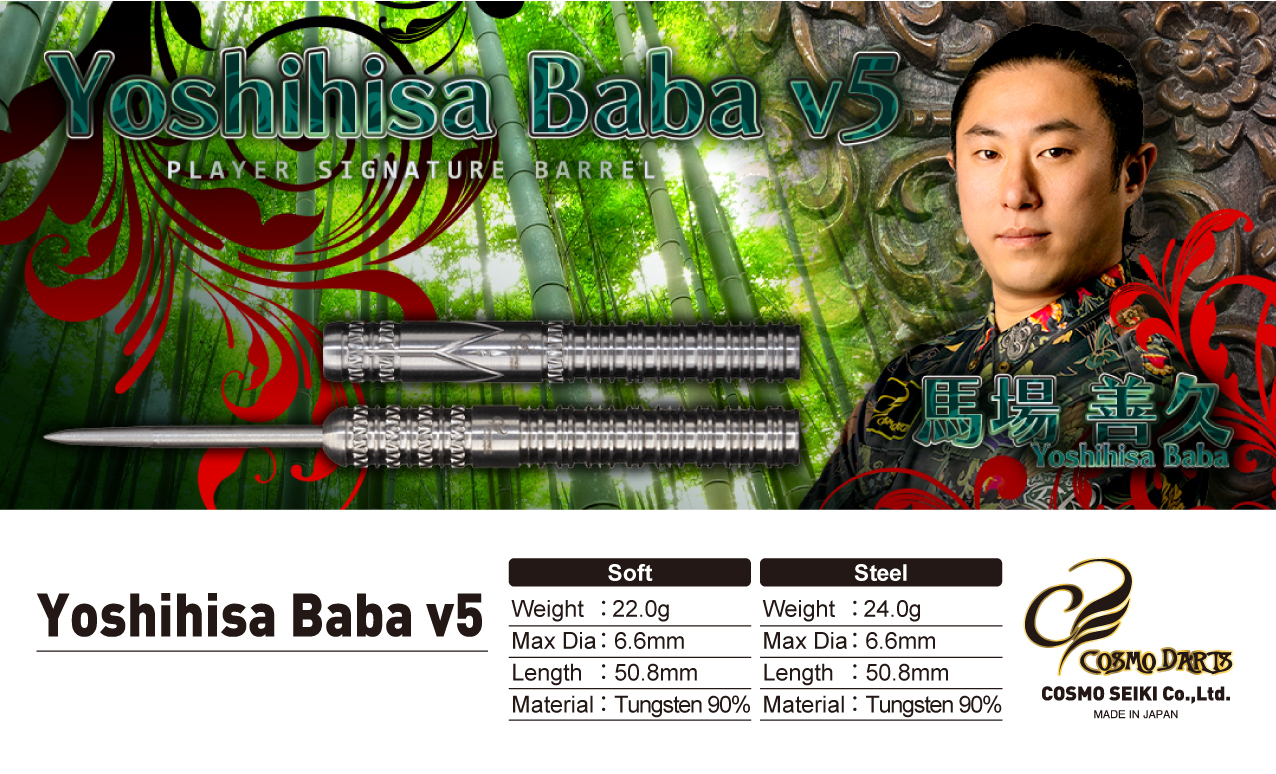 【Cosmodarts】2BA Yoshihisa Baba v5 馬場善久 5