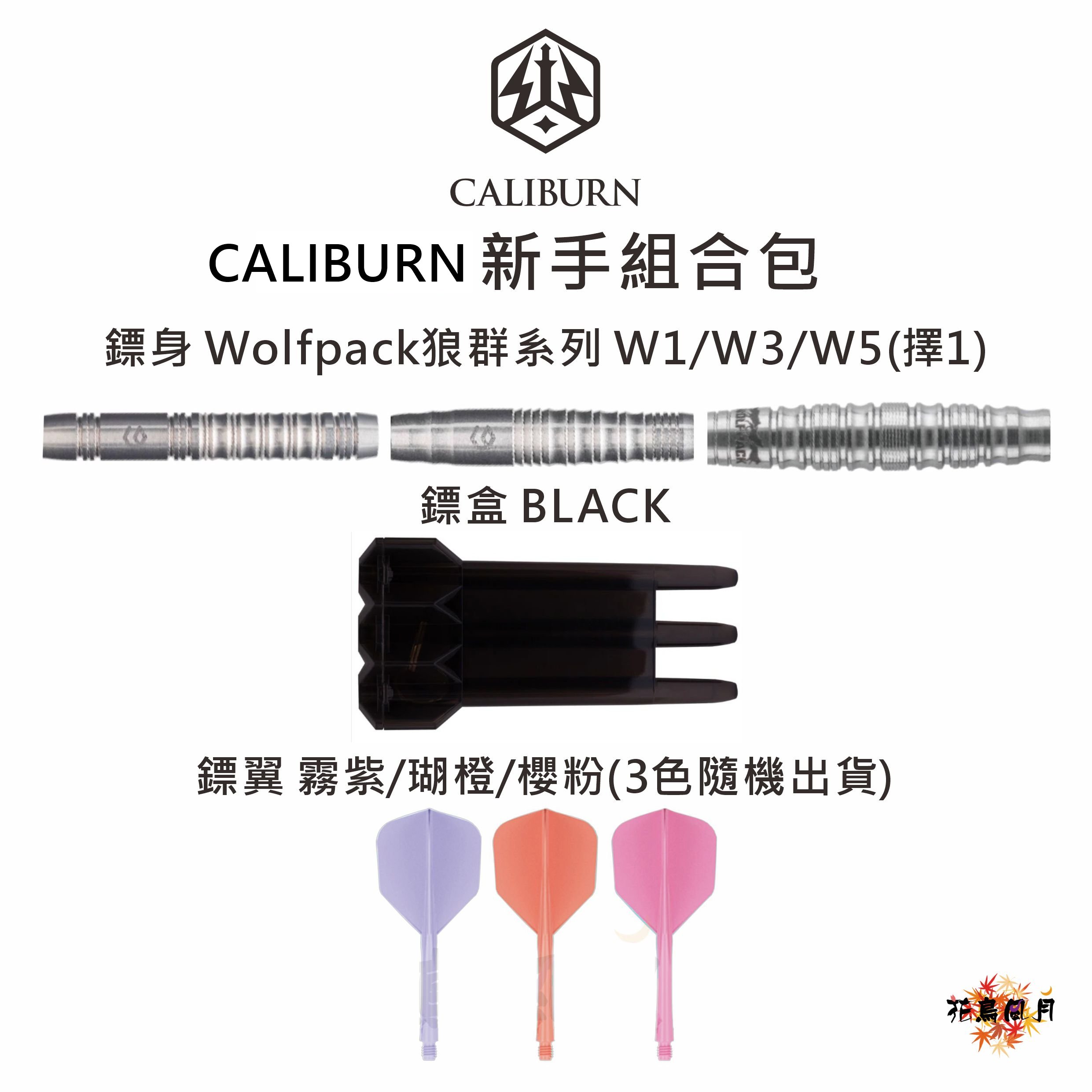 【組合包】CALIBURN 鎢鋼組合包 [W1(直筒) - free]