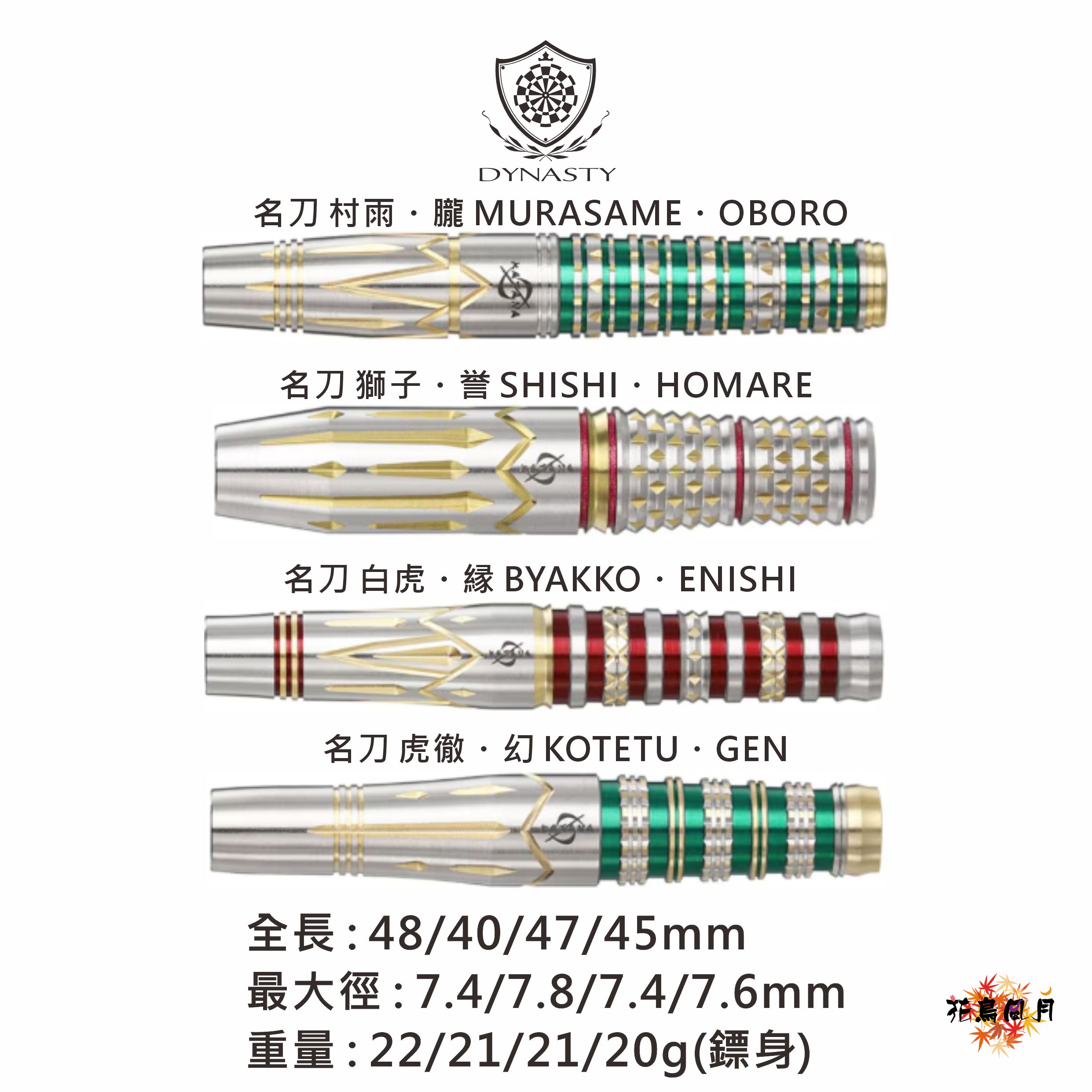 【DYNASTY】2BA KATANA 名刀 Limited Edition [村雨・朧22g - free]