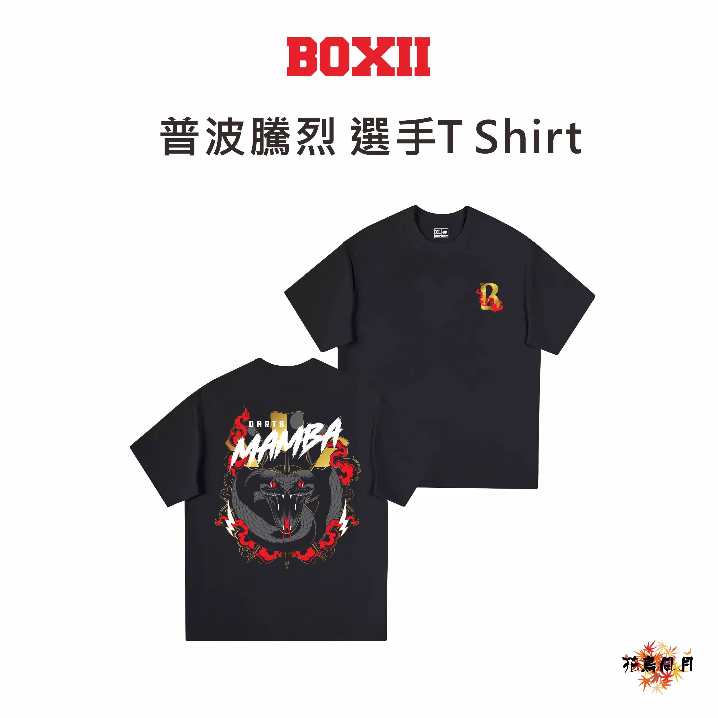 【BOXII】Pupo Teng Lieh 普波騰列 T-shirt [2XL - Free]