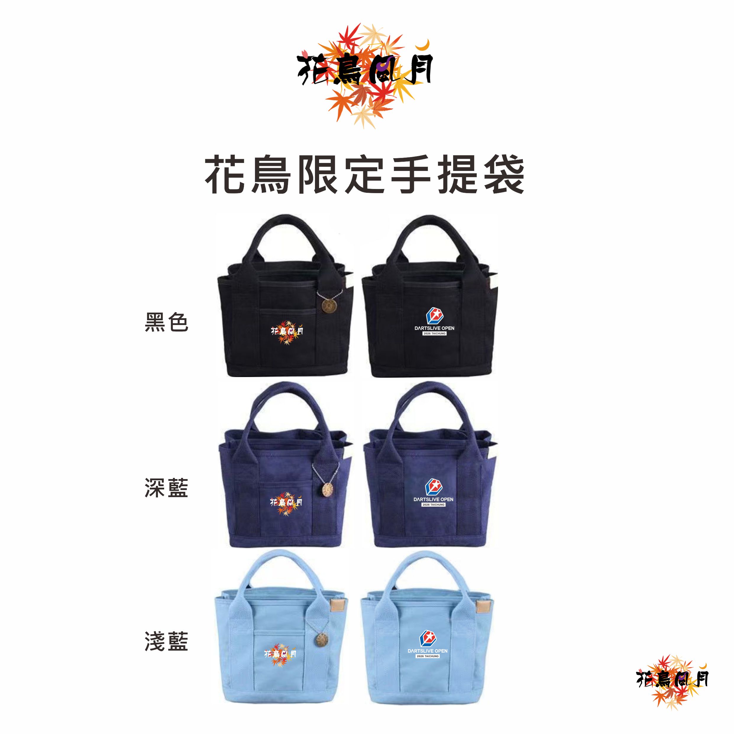 【2026 OPEN x 花鳥風月】限定款 ToteBag 托特包