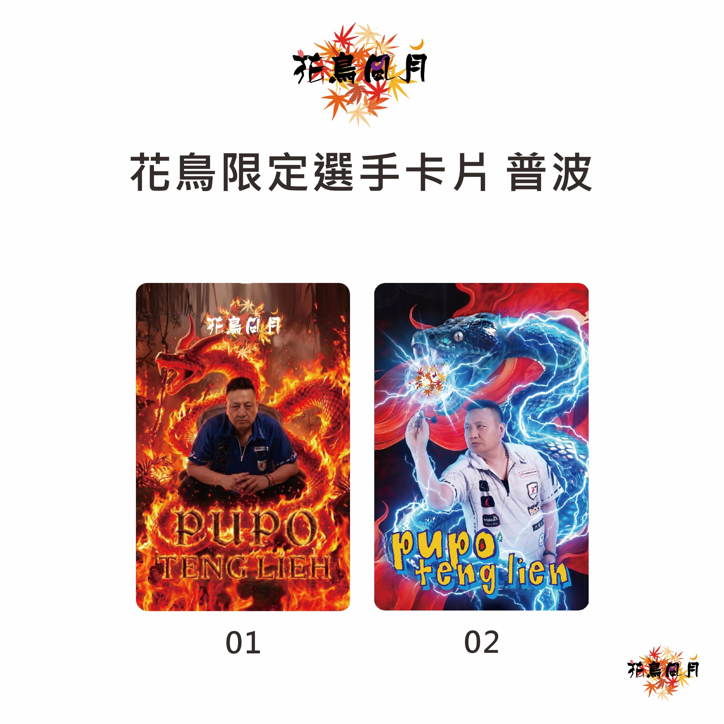 【PHOENIX】花鳥風月 x 普波騰列 Limited Card