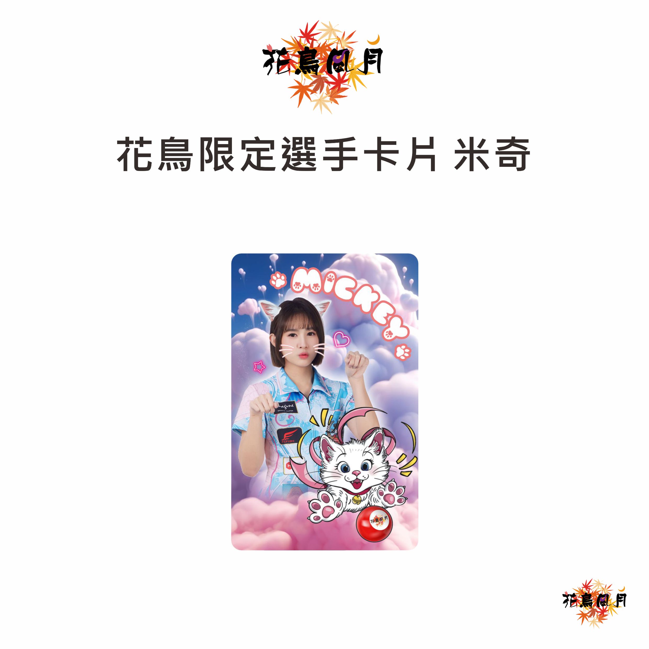 【PHOENIX】花鳥風月 x 吳煜茹 Limited Card