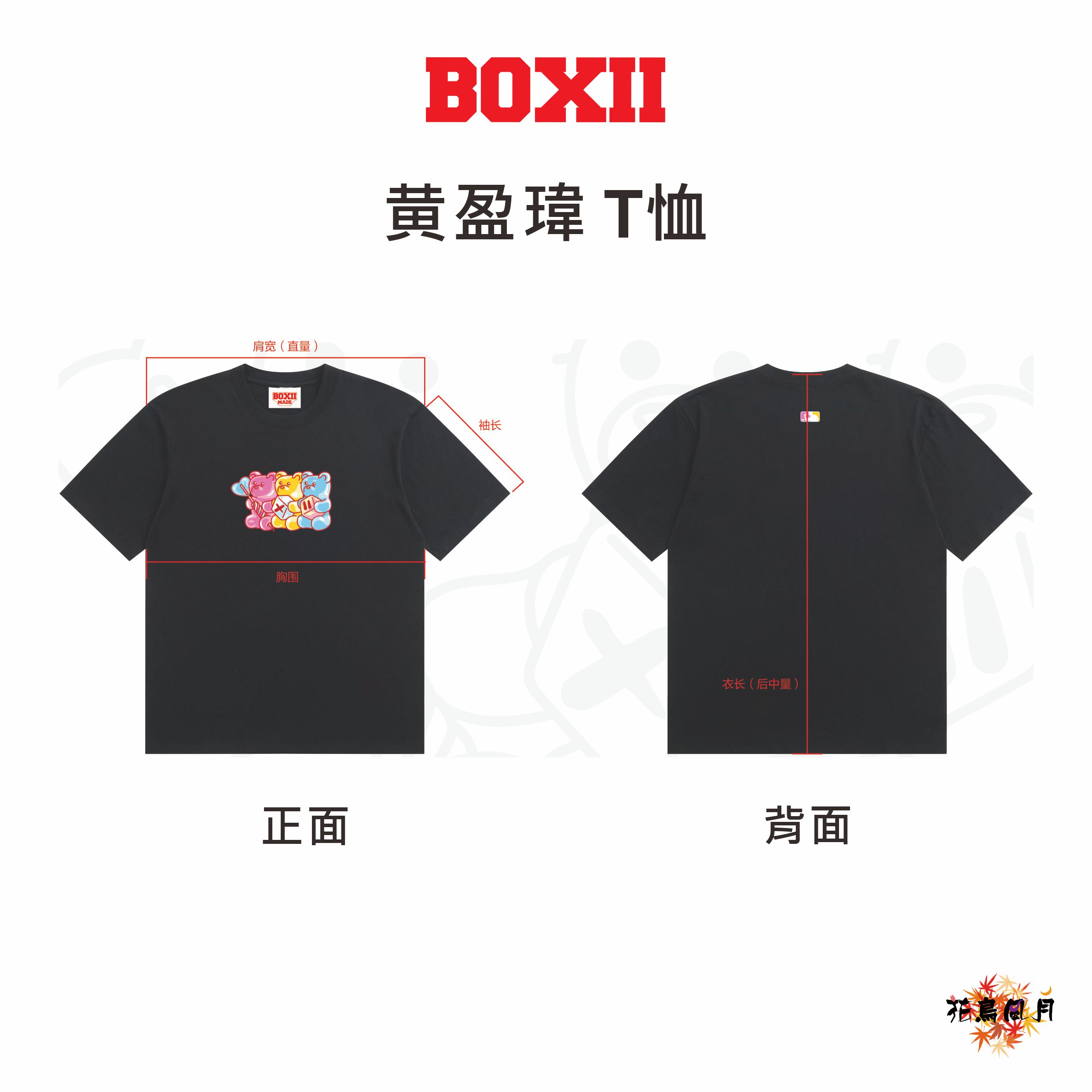 【BOXII】黄盈瑋 T-shirt [L - Free]