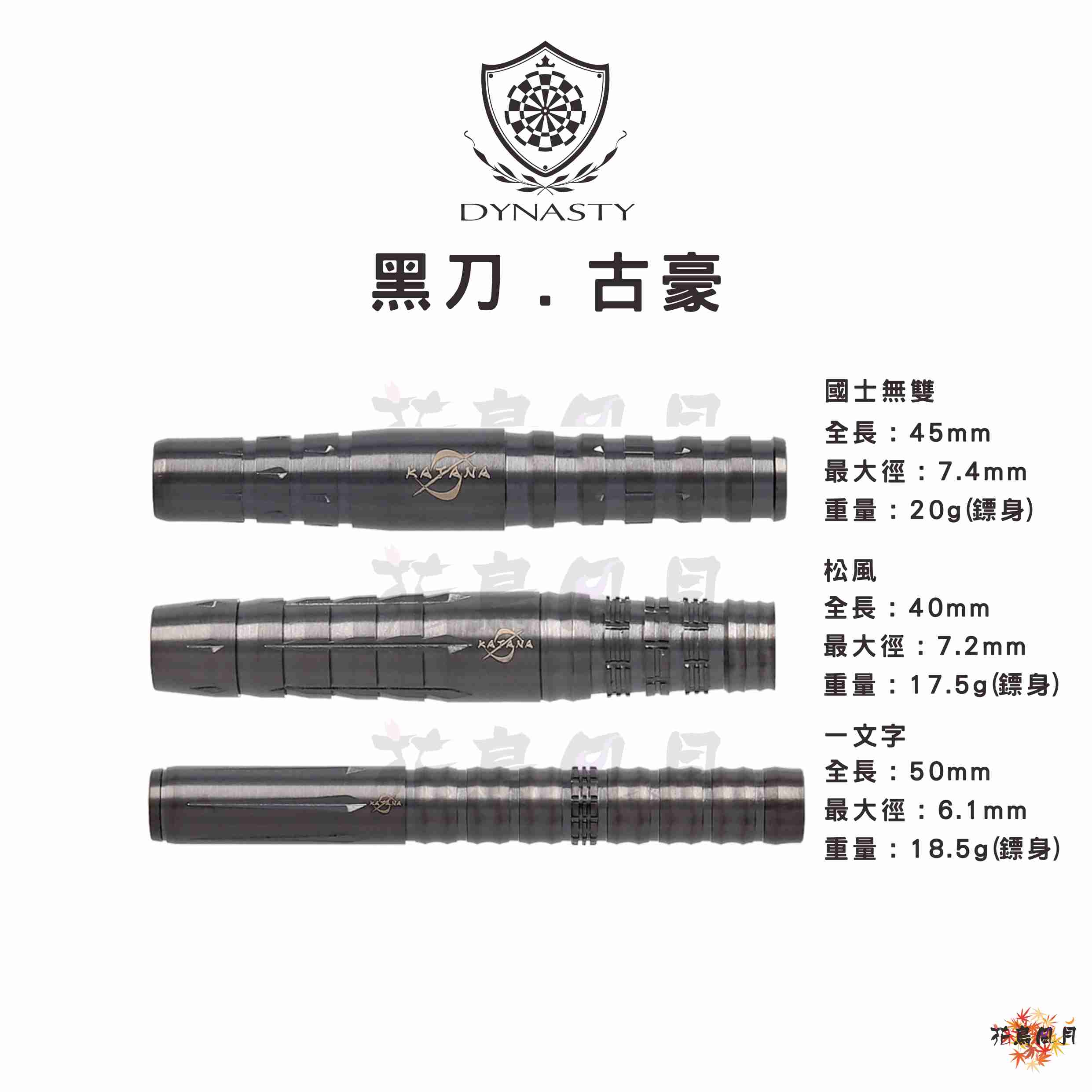【DYNASTY】2BA KATANA 黑刀・古豪系列 [1.古豪・國士無雙 - free]